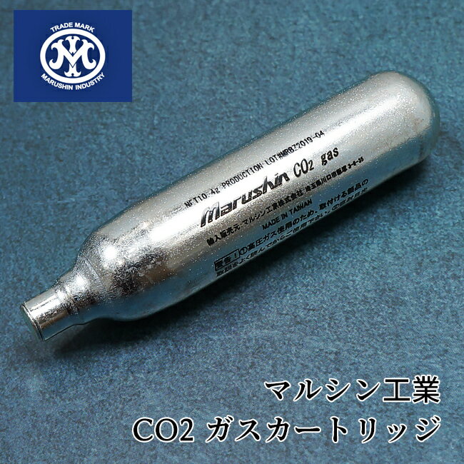 【 マルシン工業 正規品】 CO2 ガスカートリッジ 二酸化炭素 高圧ガス ボンベ 1本 単品 | MARUSHIN 純正 ガスガン ガスブローバック GBB ハンドガン 銃 ピストル Carbon8 APS WE BELL カーボネイト バトン エアソフト リソース スペア 予備 交換 サバゲー サバイバルゲーム