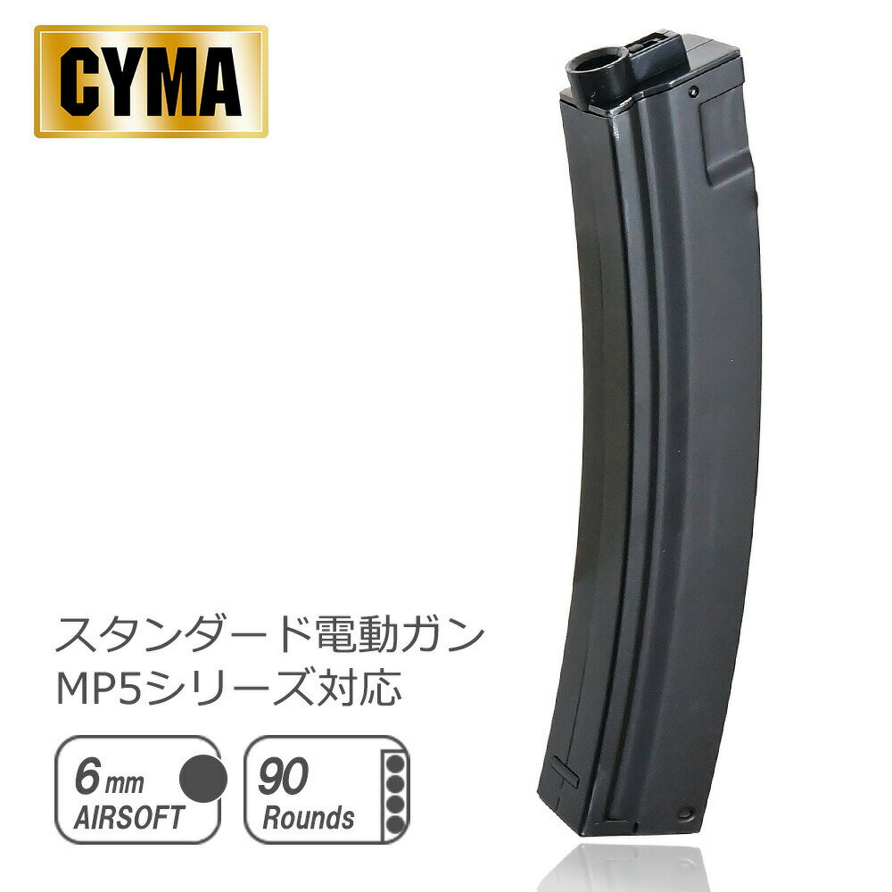 CYMA 電動ガン MP5/MP5Kシリーズ用 90連マガジン スプリング式 BK CY-C78 エアガン エアーガン トイガン 東京マルイ スペア マガジン サバゲ サバゲー サバイバルゲーム MP5 MP5K MP5クルツ おすすめ