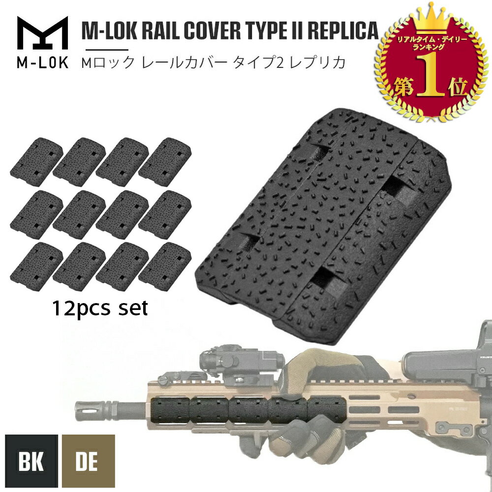 M-LOK 対応 【 MP 製】 MAGPULタイプ M-LOK RAIL COVER TYPE 2 レイルパネル 12枚セット 樹脂製 / MP02028 | 東京マルイ 電動ガン エアガン エアーガン カスタムパーツ レイルカバー レール ハンドガード エムロック Mロック mlok m4 mk18 mk16 サバゲー サバイバルゲーム