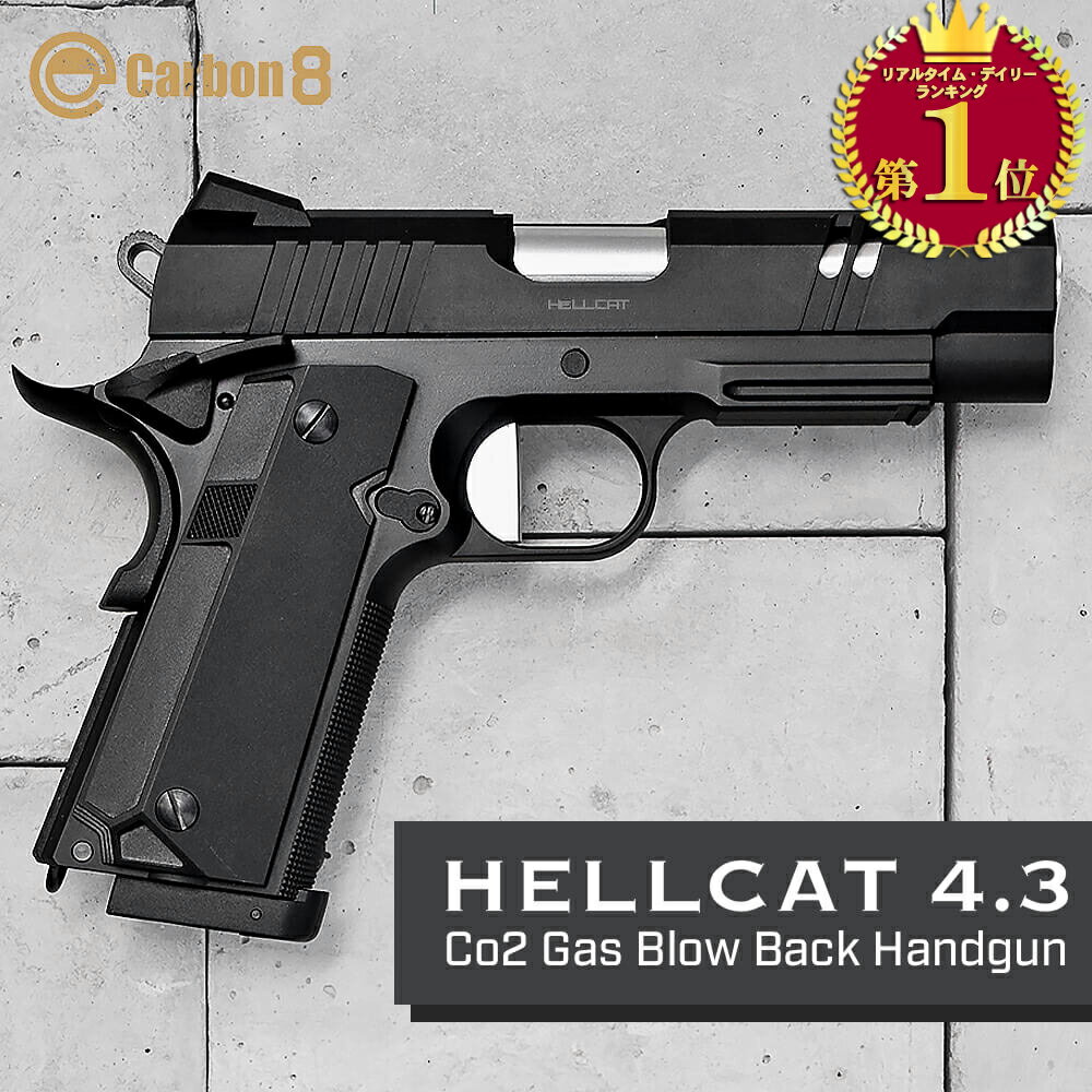 【 Carbon8 製】 HELLCAT 4.3 ヘルキャット Co2 GBB ガスブローバック ハンドガン 本体 ブラック 18歳以上対象 STGA安全基準認証品 カーボネイト ガスガン エアガン エアーガン 銃 M45 ガバメント カスタム サバゲー サバイバルゲーム