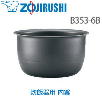 象印 ZOJIRUSHI 炊飯器　内釜のみ(NP-VB18、VC18用) B353-6B 炊飯ジャー 内鍋 内なべ 交換　※内なべのみの販売です