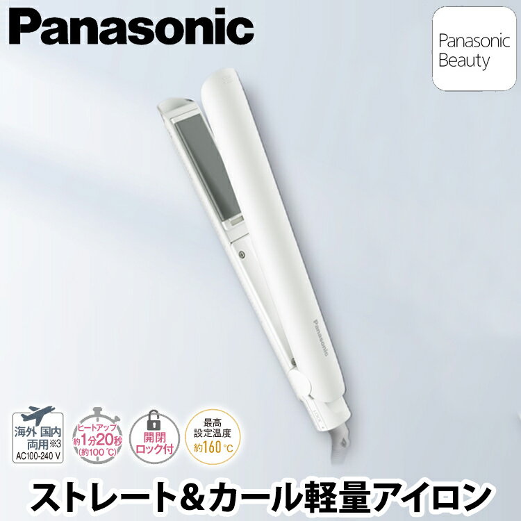 【あんしん延長保証選べます】【ギフト対応】Panasonic（パナソニック） コンパクトストレートアイロン 白 ホワイト EH-HV1A-W ヘアアイロン ストレート ストレートアイロン カール 2way 前髪両用 男女兼用 コンパクト軽量 海外使用可能 AC100-240V電源対応 家庭/旅行用