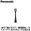 【ギフト対応】Panasonic(パナソニック） 替えブラシ　2本入り 黒 EW0810-K トータルケアブラシ