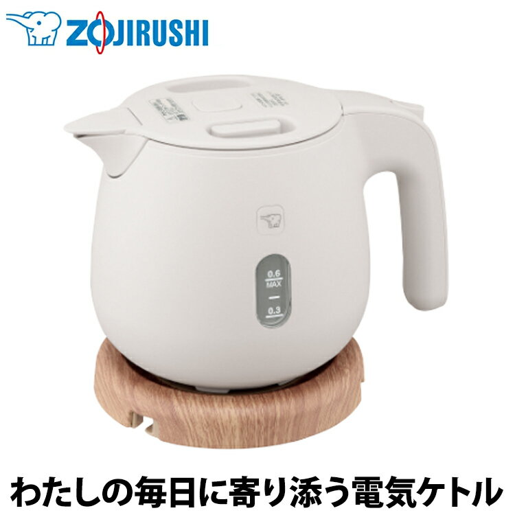 【あんしん延長保証選べます】象印（ZOJIRUSHI） 電気ケトル サンドグレー CK-SA06-HZ 安全設計 調理家電 キッチン用品 湯沸かし器 新生活 一人暮らし