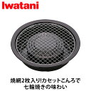 岩谷産業(Iwatani） 網焼プレート ブラック CB-A-AMP カセットコンロ プレート 網焼き 七輪 カセットフー 専用 焼肉 焼き肉 網焼 海鮮 BBQ 直火 キャンプ アウトドア バーベキュー カセットこんろ用 岩谷 iwatani 防災用 非常用