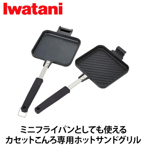岩谷産業(Iwatani) ホットサンドグリル ブラック CB-P-HSG アウトドア 直火 ホットサンド フライパン セパレート式の2WAY仕様! キャンプ アウトドア 岩谷産業(Iwatani) ホットサンドグリル ブラック CB-P-HSG アウトドア 直火 ホットサンド フライパン セパレート式の2WAY仕様! キャンプ アウトドア