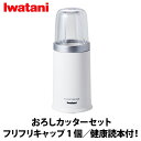 \当店限定イワタニ製ガスマッチ全員プレゼント/岩谷産業(Iwatani) クラシックミルサーセット ホワイト IFM-CLS-50 ミキサー ミルサー ジューサ...