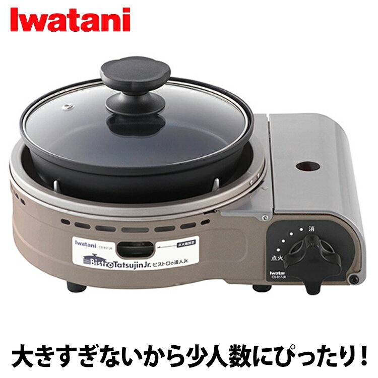 イワタニ ホットプレート ＼当店限定イワタニ製ガスマッチ全員プレゼント／岩谷産業(Iwatani） ビストロの達人Jr. パールブラウン CB-BST-JR-BR 小型 グリルパン カセットこんろ コンパクト 1～2人分 無水調理 グリル鍋 ホットプレート CB-BST-JR ボンベ式 アウトドア バーベキュー 防災 おしゃれ