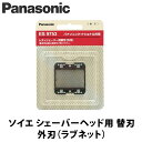 Panasonic(パナソニック) ソイエ シェーバーヘッド用 替刃 外刃(ラブネット) F-14 ES9753 ボディシェーバー シェーバーヘッド用 替刃 内...