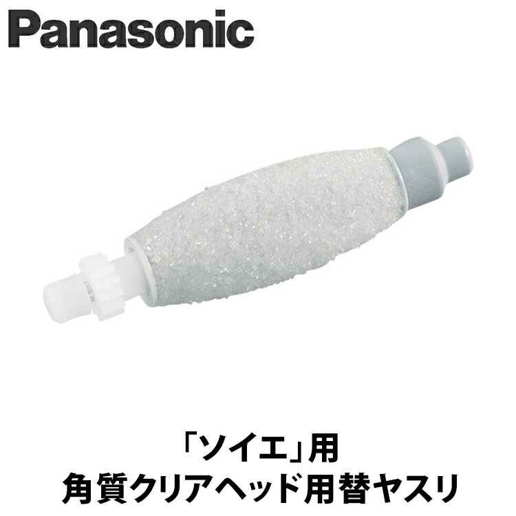 Panasonic(パナソニック） 角質クリアヘッド用替ヤスリ ES-2W31 パナソニック 美容器 脱毛器 ソイエ 替ヤスリ フットケア 純正