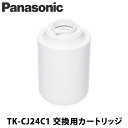 長寿命 約1年間使用でき交換の手間が少ない ※1日10L使用時。クロロホルム、1、2-DCEの除去を目的とする場合は約6カ月。 ※総通水量に達していない場合でも、使用期間を過ぎると、浄水能力が低下するため、交換が必要です。 また目づまりやいやなにおいがするときは交換時期の前でも交換してください。 しっかり除去してキレイな水へ 除去対象19物質 気になるPFOSおおびPFOAもしっかり除去。[商品仕様] 型番TK-CJ24C1商品名Panasonic(パナソニック）交換カートリッジJANコード4549980779606交換の目安約1年除去物質数16+3物質除去カートリッジ本数1本