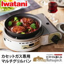 ＼当店限定イワタニ製ガスマッチ全員プレゼント／岩谷産業(Iwatani） カセットフー ビストロの達人jr ホワイト CB-BST-JR カセットガス グリルパン ホットプレート グリル鍋 カセットコンロ カセットこんろ 災害 キャンプ BBQ すき焼き 餃子 お好み焼 TV通販で大人気