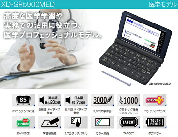 カシオ（Casio) 電子辞書　EX-Word　医学モデル【2019年3月8日発売・予約受付中】 XD-SR5900MED 入学祝い 進学祝い 進級祝い ギフト 贈り物　医学　医療　国語　英語