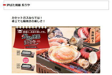 イワタニ(Iwatani) カセットガス 炉ばた焼器”炙りや” メタリックブラウン CB-ABR-1 ヒートパネル マグネット方式 冷凍焼き鳥 焼鳥 お家BBQ 自宅でキャンプ気分 家キャン 輻射板の熱で、ムラなく焼ける