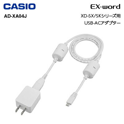 カシオ Casio 2020年発売モデル 電子辞書 EX-Word エクスワード USB-ACアダプター XD-SX/SKシリーズ用 AD-XA04J