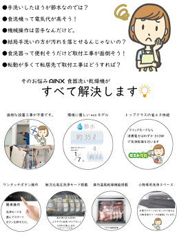 <予約ご注文受付中>2020年8月上旬発送予定 AINX 卓上型食器洗い乾燥機 AX-S3W コンパクト 水道栓工事不要 タンク給水式 省エネ 排水のみ お手入れ簡単 新次元高圧洗浄モード搭載
