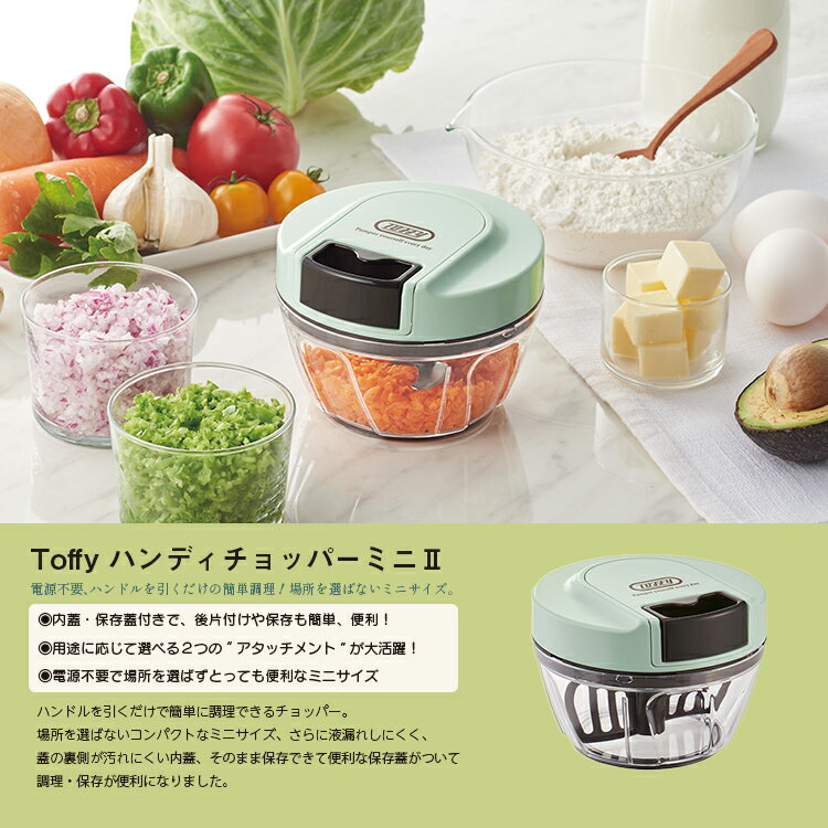 【正規販売店】ラドンナ Toffyハンディチョッパーミニ PA ペールアクア K-HC5-PA ハンドルを引くだけ かわいいミニサイズ おうち時間 フードプロセッサー フードカッター みじん切り 泡だて器 手動 まぜる きざむ【ギフト対応】