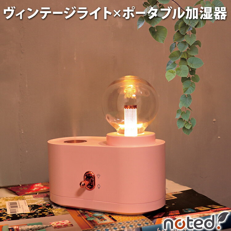 【あす楽対応】ウェルリッチ ポータブル加湿器 ヴィンテージライトハウス VINTAGE LIGHT HOUSE VL-1145P｜ピンク 350ml 充電式 LEDライト 間接照明 ベットサイドランプ 小型 卓上加湿器 乾燥対策 インテリア 姫系部屋 姫ルーム 癒し空間 USB給電【ギフト対応】