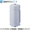 CWA-01 日本ガイシ 浄水器交換用カートリッジ(C1/シーワン/スタンダードタイプ CW-101/CW-102/ハイグレードタイプ CW-201 用)/CW...