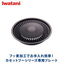 イワタニ iwatani 焼肉プレート（S） CB-A-YPS カセットこんろ用プレート カセットフー 送料無料