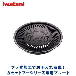 イワタニ iwatani 焼肉プレート（S） CB-A-YPS カセットこんろ用プレート カセットフー 送料無料