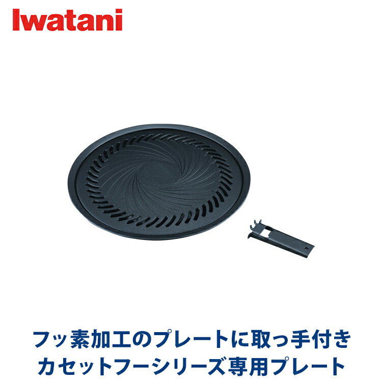イワタニ iwatani 焼肉プレート（L） C
