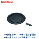 イワタニ iwatani 焼肉プレート（L） CB-A-YPL カセットこんろ用プレート カセットフー 送料無料