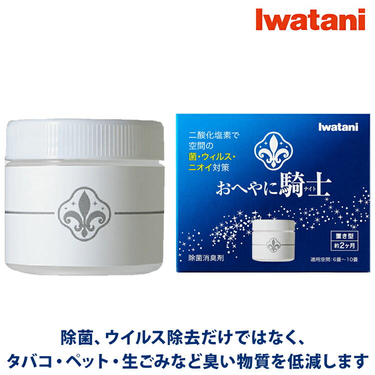 Iwatani イワタニ おへやに騎士 IOK-150 除菌消臭剤 空間除菌 消臭剤 ウイルス対策 感染症予防 細菌除去 ペットの臭い 二酸化塩素 おへやにナイト 送料無料