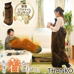 【あす楽対応】緊急入荷！台数限定 サンコー THANKO 着るこたつ こたんぽ TK-WOK21BW 足元 脚用 ヒーター 電気毛布 一人用 男女兼用 フリーサイズ 履くコタツ 歩けるこたつ 省エネ 電気代節約 暖房器具 送料無料 着たまま歩ける お一人様こたつ 着る 電気毛布