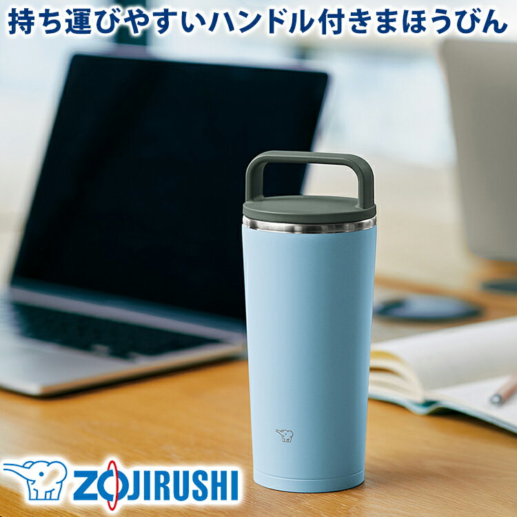 象印 ZOJIRUSHI ステンレスキャリータンブラー 0.3L 300ml SX-JA30-AM フォグブルー 青 濃い水色 保冷保温 コーヒーボトル マグボトル 水筒 マグ 取っ手 おしゃれ かわいい 持ち運び