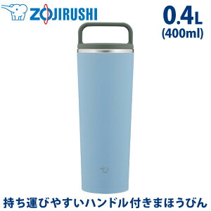 象印 ZOJIRUSHI ステンレスキャリータンブラー 0.4L 400ml SX-JA40-AM フォグブルー 青 濃い水色 保冷保温 コーヒーボトル マグボトル 水筒 マグ 取っ手 おしゃれ かわいい 持ち運び