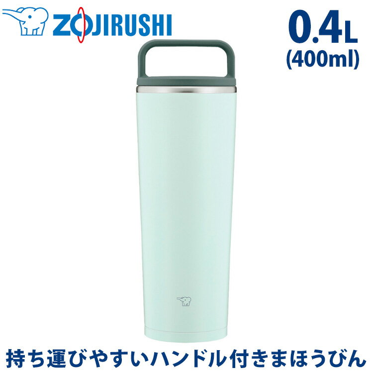 象印 ZOJIRUSHI ステンレスキャリータンブラー 0.4L 400ml SX-JA40-GM ウォータリーグリーン 青 水色 保冷保温 コーヒーボトル マグボトル 水筒 マグ 取っ手 おしゃれ かわいい 持ち運び ステンレス真空2重まほうびん パッキンがある蓋付き 密栓できてこぼれない 送料無料