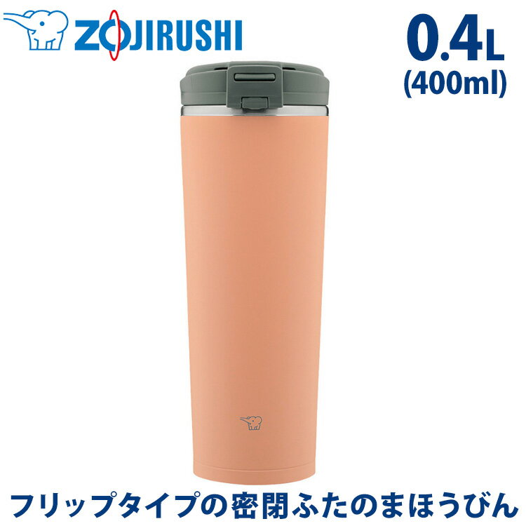 象印 ZOJIRUSHI ステンレスキャリータンブラー 0.4L 400ml SX-KA40-CM シナモンベージュ 保冷保温 コーヒー マグボトル 水筒 マグ おしゃれ かわいい ステンレス真空2重まほうびん