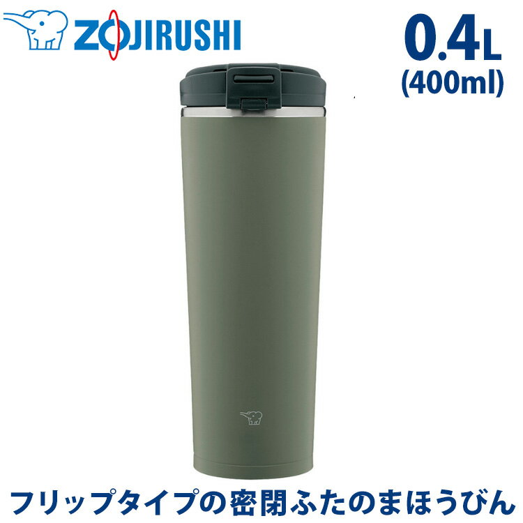 象印 ZOJIRUSHI ステンレスキャリータンブラー 0.4L 400ml SX-KA40-HM フォレストグレー 緑 保冷保温 コーヒー マグボトル 水筒 マグ おしゃれ かわいい ステンレス真空2重まほうびん