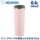 象印 ZOJIRUSHI ステンレスキャリータンブラー 0.4L 400ml SX-KA40-PM ヴィンテージローズ ピンク 保冷保温 マグボトル 水筒 マグ おしゃれ かわいい ステンレス真空2重まほうびん