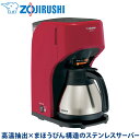 【あんしん延長保証選べます】象印 ZOJIRUSHI コーヒーメーカー 珈琲通 レッド EC-KV50-RA 675mL コーヒーカップ5杯分 ステンレスサーバー まほうびん構造 送料無料