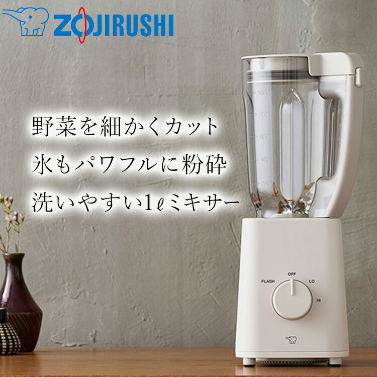 象印 ZOJIRUSHI ミキサー 1L BM-SA10-HC グレージュ 白 灰色 氷も砕ける スムージージューサー ブレンダー 離乳食 分解可能で洗いやすい 一人分 一人暮らし家電 1000mL 1リットル 送料無料