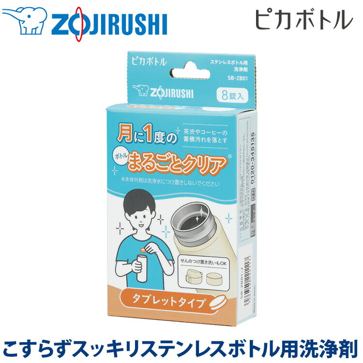 象印 ZOJIRUSHI ピカボトルシリーズ ステンレスボトル用洗浄剤 SB-ZB01-J SBZB01_J マグボトル 水筒 マグ 酸素系洗浄剤 タブレットタイプ 送料無料