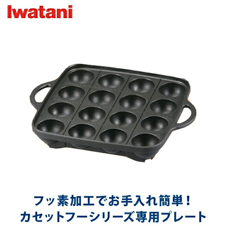 ★あす楽対応★Iwatani イワタニ たこ焼きプレート CB-A-TKP カセットこんろ用プレート カセットフー 送料無料