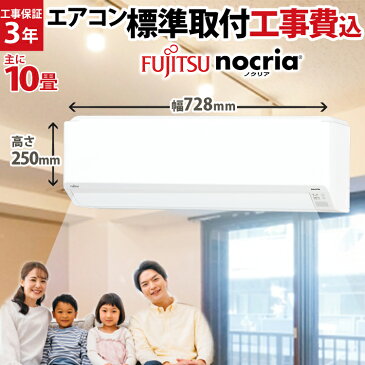 工事費込 10畳用お買い得！エアコン 10畳 工事費込み 富士通 nocria ノクリア C ルームエアコン 10畳用 AS-C281L-W-SET 自動洗浄 音声お知らせ 工事込み エアコン 取付 工事費込 10畳用 エアコン 型落ち 10畳 クーラー