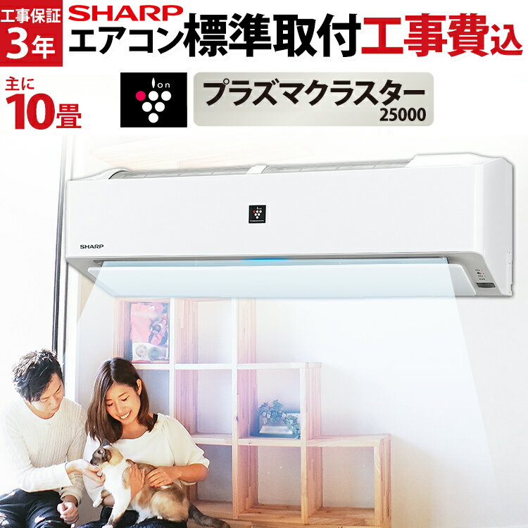 工事費込でお買い得！ 工事費込 10畳用プラズマクラスター25000 シャープ（SHARP）N-Hシリーズ ルームエアコン 主に10畳 AY-N28H-W-SET スポット消臭 内部清浄 フィルター自動洗浄 COCORO AIR搭載 スマホ連動 クラウドAI