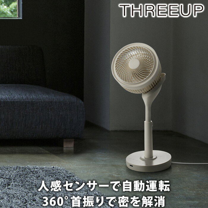 スリーアップ(THREE-UP) 人感センサー 2WAY 3Dリビングサーキュレーター360 CF-T2213IV 換気 送風 湿気対策 12畳 リモコン付き おしゃれ家電 空気循環 自動運転 高さ調整機能 360度回転 オフタイマー 送料無料