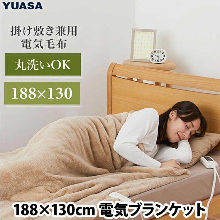 ★あす楽対応★YUASA プレミアムフェイクファー電気掛敷毛布 モカ YCB-PF60D-C 188×130cm 洗える 丸洗い 洗濯OK 温度調整 丸洗い可能 ウォッシャブル ホットブランケット 電気ひざ掛け フランネル素材 プレミアムフェイクファー ユアサプライムス ふわふわ電気毛布 やわらか