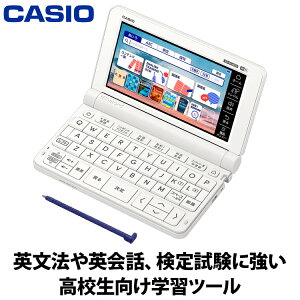 【あんしん延長保証選べます】2023年2月16日発売 CASIO カシオ 電子辞書 EX-Word エクスワード 高校生モデル ホワイト XD-SX4820WE 英語辞書 国語辞書 6教科 大学入学共通テスト 英語4技能 検定試験 受験英語