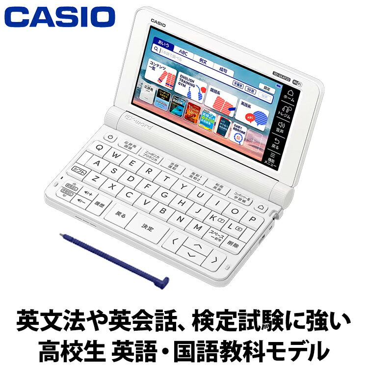 【あんしん延長保証選べます】2023年2月16日発売 CASIO カシオ 電子辞書 EX-Word エクスワード 高校生モデル ホワイト XD-SX4920WE 英語辞書 国語辞書 6教科 大学入学共通テスト 英語4技能 検定試験 受験英語