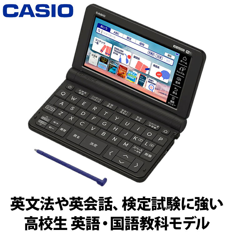 【あんしん延長保証選べます】2023年2月16日発売 CASIO カシオ 電子辞書 EX-Word エクスワード 高校生モデル ブラック XD-SX4920BK 英語辞書 国語辞書 6教科 大学入学共通テスト 英語4技能 検定試験 受験英語