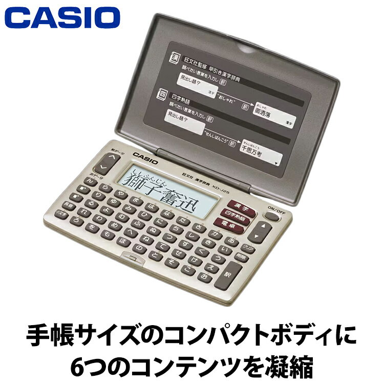 【2024年6月上旬発送予定】カシオ 電子辞書 スタンダードモデル グレー系 XD-J25N 漢字辞典 四字熟語 50音配列 電卓機能