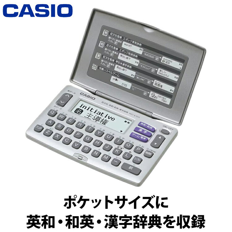 【あんしん延長保証選べます】カシオ 電子辞書 スタンダードモデル シルバー系 XD-E55N 英和辞典 和英辞典 漢字辞典 スペルゲーム