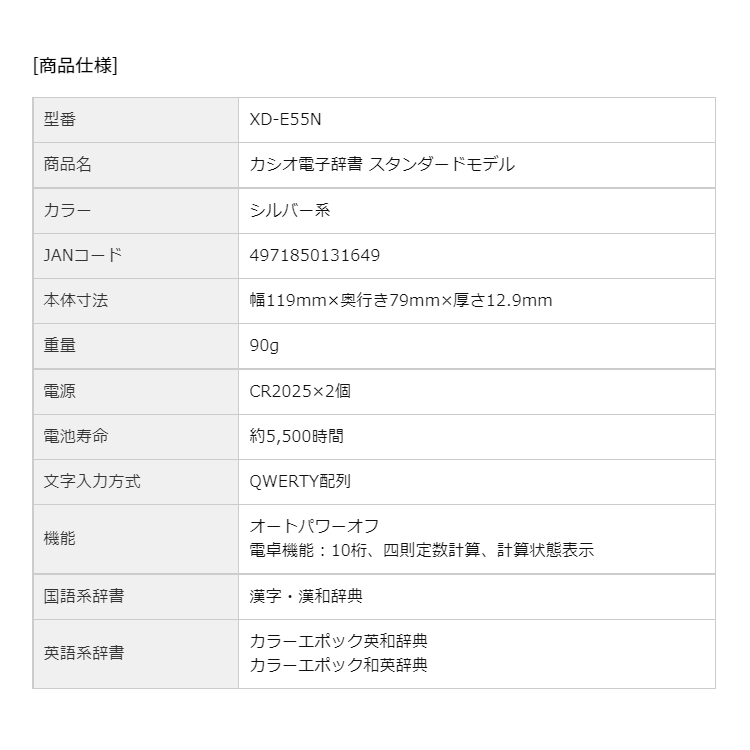 【あんしん延長保証選べます】カシオ 電子辞書 スタンダードモデル シルバー系 XD-E55N 英和辞典 和英辞典 漢字辞典 スペルゲーム