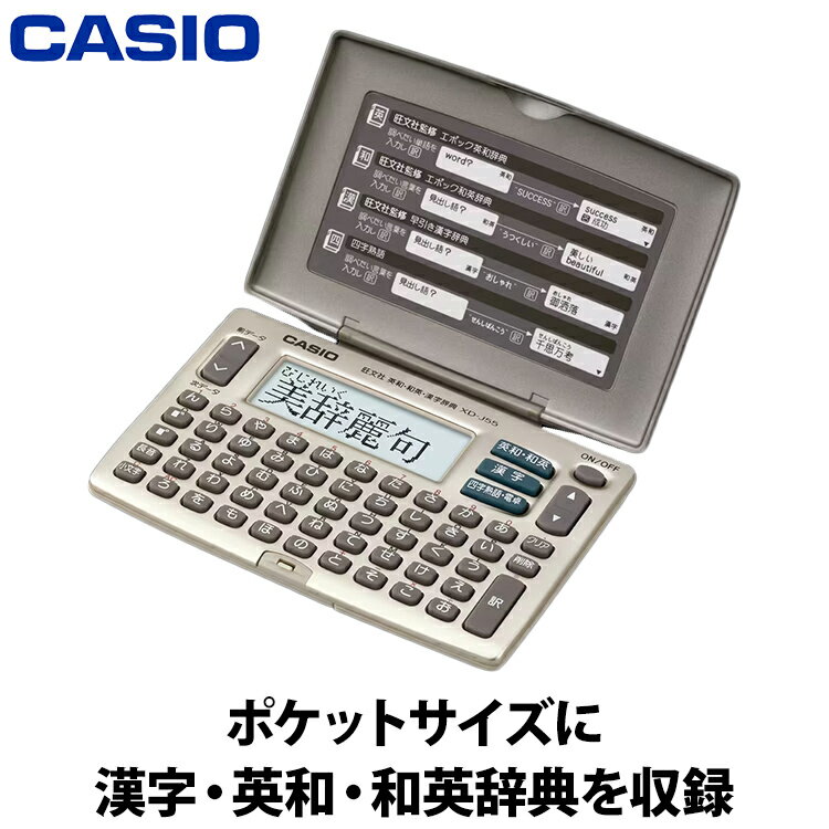 【あんしん延長保証選べます】カシオ 電子辞書 スタンダードモデル グレー系 XD-J55N 英和辞典 和英辞典 漢字辞典 四字熟語 50音配列